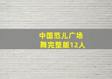 中国范儿广场舞完整版12人