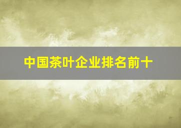 中国茶叶企业排名前十