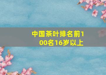 中国茶叶排名前100名16岁以上