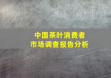 中国茶叶消费者市场调查报告分析