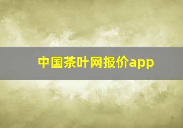 中国茶叶网报价app