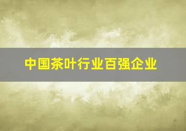 中国茶叶行业百强企业