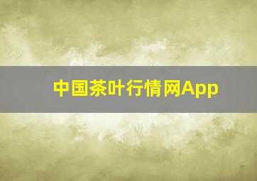 中国茶叶行情网App