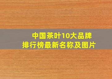 中国茶叶10大品牌排行榜最新名称及图片