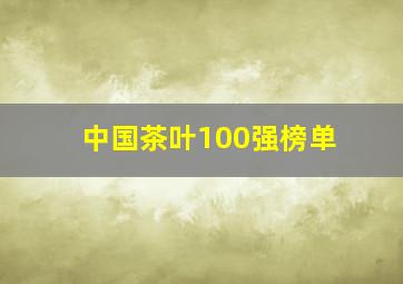 中国茶叶100强榜单