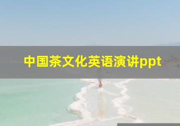 中国茶文化英语演讲ppt