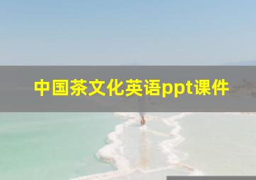 中国茶文化英语ppt课件