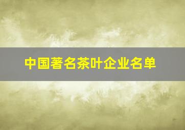 中国著名茶叶企业名单