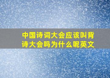 中国诗词大会应该叫背诗大会吗为什么呢英文