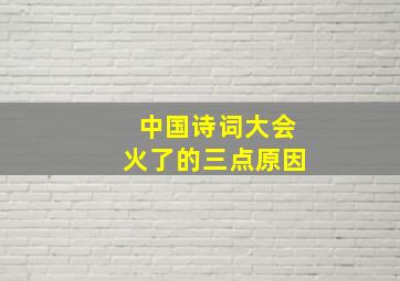 中国诗词大会火了的三点原因