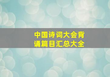 中国诗词大会背诵篇目汇总大全