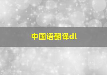 中国语翻译dl