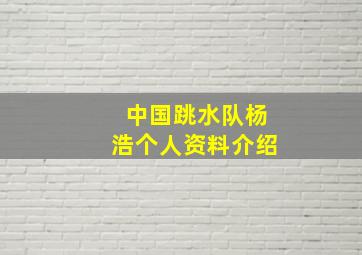 中国跳水队杨浩个人资料介绍