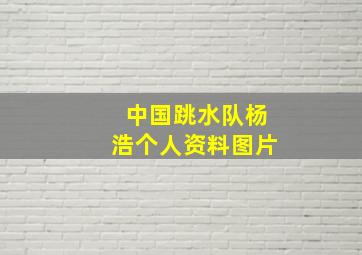 中国跳水队杨浩个人资料图片