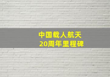 中国载人航天20周年里程碑