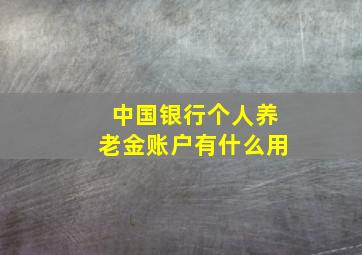 中国银行个人养老金账户有什么用