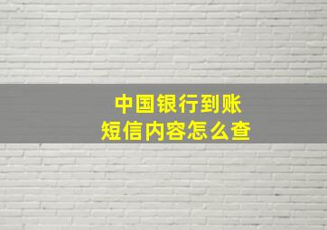 中国银行到账短信内容怎么查