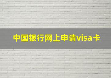 中国银行网上申请visa卡