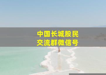 中国长城股民交流群微信号