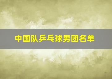 中国队乒乓球男团名单