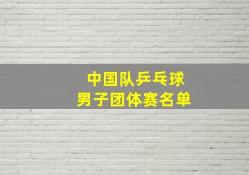 中国队乒乓球男子团体赛名单