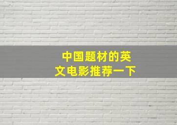 中国题材的英文电影推荐一下