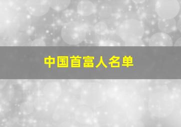 中国首富人名单