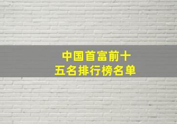 中国首富前十五名排行榜名单