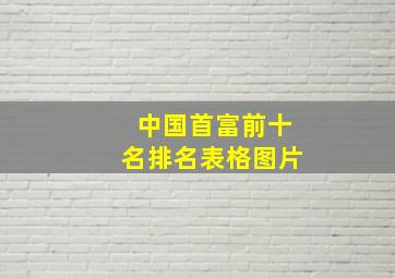 中国首富前十名排名表格图片