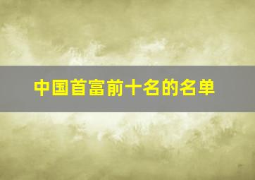 中国首富前十名的名单