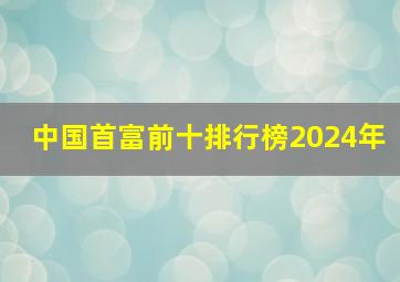 中国首富前十排行榜2024年