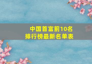 中国首富前10名排行榜最新名单表