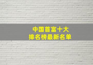 中国首富十大排名榜最新名单