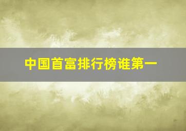 中国首富排行榜谁第一