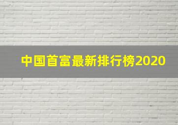 中国首富最新排行榜2020