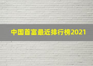 中国首富最近排行榜2021