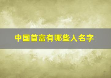 中国首富有哪些人名字