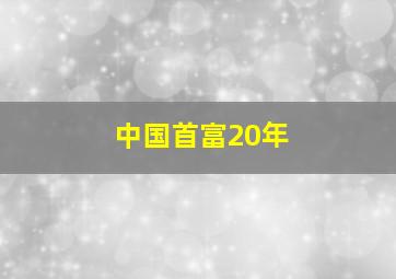 中国首富20年