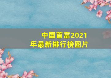 中国首富2021年最新排行榜图片