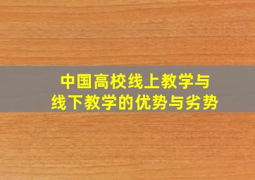 中国高校线上教学与线下教学的优势与劣势