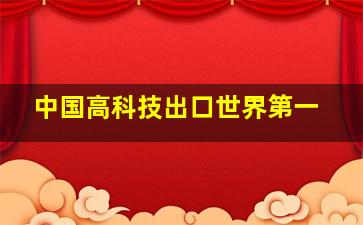 中国高科技出口世界第一