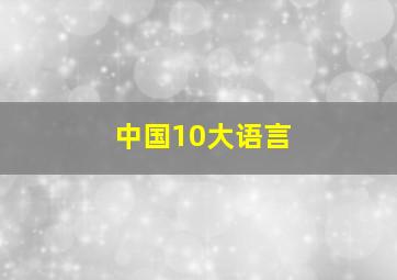 中国10大语言