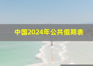 中国2024年公共假期表