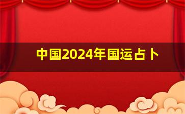 中国2024年国运占卜