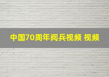 中国70周年阅兵视频 视频