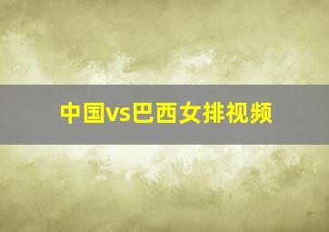 中国vs巴西女排视频