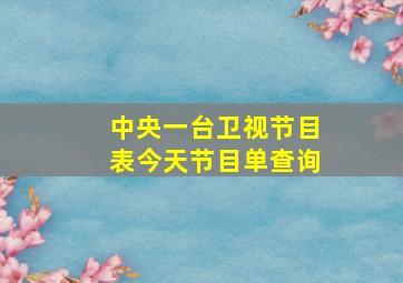 中央一台卫视节目表今天节目单查询