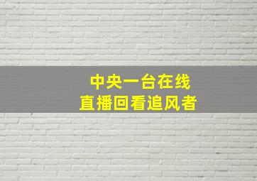 中央一台在线直播回看追风者