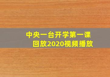 中央一台开学第一课回放2020视频播放