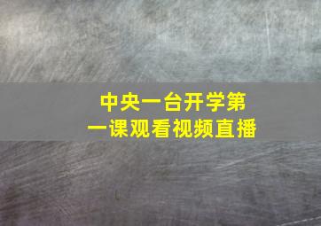 中央一台开学第一课观看视频直播